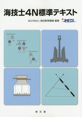[書籍]/海技士4N標準テキスト/海技教育機構/編著/NEOBK-2009731