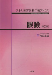 [書籍とのメール便同梱不可]送料無料/[書籍]/眼瞼 第2版 (スキル美容外科手術アトラス)/市田正成/著/NEOBK-2016675