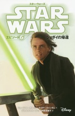 書籍のゆうメール同梱は2冊まで 書籍 スター ウォーズエピソード6ジェダイの帰還 原タイトル Star Wars Episode Vi Return Of Theの通販はau Pay マーケット ネオウィング Au Pay マーケット店