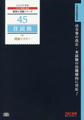 書籍] 住民税理論マスター 2018年度版 (税理士受験シリーズ) TAC株式 ...