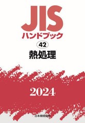 [書籍とのメール便同梱不可]送料無料/[書籍]/熱処理 (2024 JISハンドブック 42)/日本規格協会/NEOBK-3001299