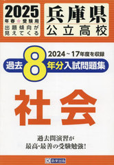 [書籍]/2025 兵庫県公立高校過去8年分入 社会/教英出版/NEOBK-3010195