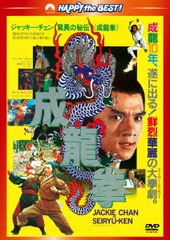 [DVD]/成龍拳 ＜日本語吹替収録版＞ [廉価版]/洋画/PHNE-300271