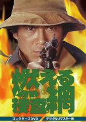 送料無料/[DVD]/燃える捜査網 コレクターズDVD [デジタルリマスター版]/TVドラマ/DSZS-10058