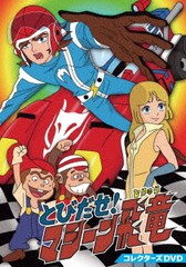 送料無料/[DVD]/とびだせ! マシーン飛竜 コレクターズDVD/アニメ/DSZS-10154