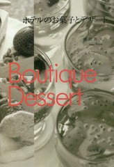 [書籍]/ホテルのお菓子とデザート 復刻版/横田秀夫/著/NEOBK-2024596の通販は 4,910円