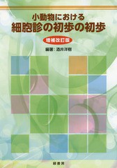 [書籍のメール便同梱は2冊まで]送料無料/[書籍]/小動物における細胞診の初歩の初歩 補改/酒井洋樹/編著/NEOBK-2042364