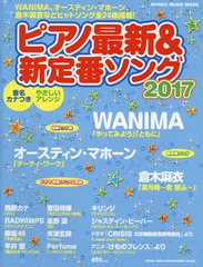 [書籍]/ピアノ最新&新定番ソング 2017 (SHINKO MUSIC MOOK)/シンコーミュージック・エンタテイメント/NEOBK-2105580