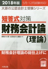 書籍] '18 短答式対策財務会計論(理論) (大原の公認会計士受験シリーズ ...