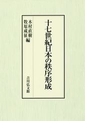送料無料/[書籍]/十七世紀日本の秩序形成/木村直樹/編 牧原成征/編/NEOBK-2202380の通販は