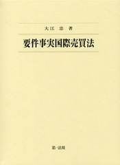 送料無料/[書籍]/要件事実国際売買法/大江忠/著/NEOBK-2202436の通販は