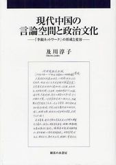 [書籍のメール便同梱は2冊まで]送料無料/[書籍]/現代中国の言論空間と政治文化 「李鋭ネットワーク」の形成と変容/及川淳子/著/NEOBK-107