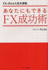 書籍のゆうメール同梱は2冊まで] [書籍] あなたにもできるFX成功術 FX ...