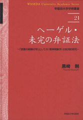 送料無料/[書籍]/ヘーゲル・未完の弁証法 「意識の経験の学」としての『精神現象学』の批判的研究 (早稲田大学学術叢書)/