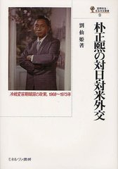 [書籍]/朴正熙の対日・対米外交 冷戦変容期韓国の政策1968~1973年 (国際政治・日本外交叢書)/劉仙姫/著/NEOBK-1232669の通販は