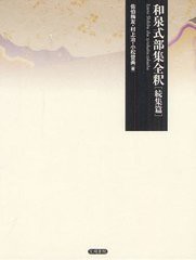 送料無料/[書籍]/和泉式部集全釈 続集篇 新装版/佐伯梅友/著 村上治/著 小松登美/著/NEOBK-1323093