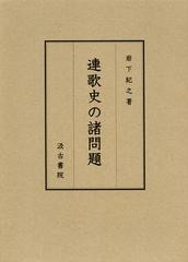 送料無料/[書籍]/連歌史の諸問題/岩下紀之/著/NEOBK-1401581