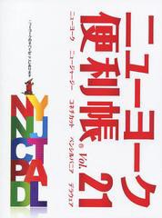 書籍] ニューヨーク便利帳 Vol.21 Y's Publishing NEOBK-1403229