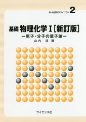 [書籍]/基礎物理化学 1 (新・物質科学ライブラリ)/山内淳/著/NEOBK-2115229
