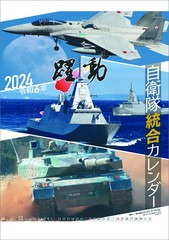 グッズ] 陸海空自衛隊 躍動 [2024年カレンダー] カレンダー 2024CL-439