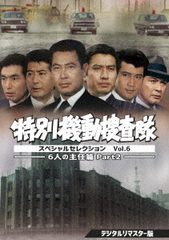 送料無料/[DVD]/特別機動捜査隊 スペシャルセレクション Vol.6 -6人の主任篇Part2- [デジタルリマスター版]/TVドラマ/DSZS-10148の通販は
