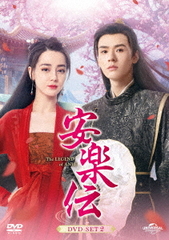 送料無料/[DVD]/安楽伝 DVD-SET 2/TVドラマ/GNBF-5880の通販は