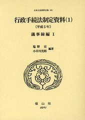 送料無料/[書籍]/日本立法資料全集 103/塩野宏/編著 小早川光郎/編著/NEOBK-1330198