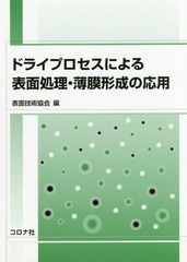 [書籍]/ドライプロセスによる表面処理・薄膜形成の応用/表面技術協会/編/NEOBK-2033646の通販は