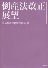 送料無料/[書籍]/倒産法改正展望/東京弁護士会倒産法部/編/NEOBK-1090391