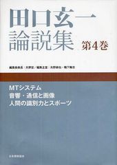 送料無料/[書籍]/田口玄一論説集 第4巻/田口玄一/〔著〕 矢野宏/編集委員長/NEOBK-1091327