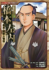 書籍のゆうメール同梱は2冊まで 書籍 橋本左内 コミック版日本の歴史 54 幕末 維新人物伝 東山成江 原作 加来耕三 企画 構成 監の通販はau Pay マーケット ネオウィング Au Pay マーケット店