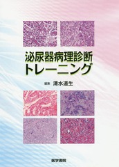 泌尿器病理診断トレーニング 泌尿器病理診断トレーニング | 書籍詳細 | 書籍 | 医学書院