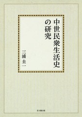 送料無料/[書籍]/[オンデマンド版] 中世民衆生活史の研究 (思文閣史学叢書)/三浦圭一/著/NEOBK-2052071の通販は