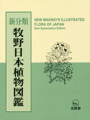 送料無料/[書籍]/新分類牧野日本植物図鑑/牧野富太郎/原著 邑田仁/編集 米倉浩司/編集/NEOBK-2109031