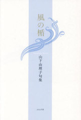 [書籍]/風の楯 山下由理子句集/山下由理子/著/NEOBK-3003191