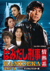 送料無料/[DVD]/はみだし刑事情熱系 PART1 コレクターズDVD [デジタルリマスター版]/TVドラマ/DSZS-10086