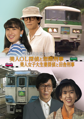 [DVD]/西村京太郎スペシャル 美人OL探偵と窓際刑事/美人女子大生妻探偵と田舎刑事/TVドラマ/DSZS-10318