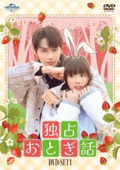 送料無料/[DVD]/独占おとぎ話 DVD-SET 1/TVドラマ/GNBF-5866