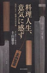 [書籍]/料理人生、意気に感ず/土山 憲幸 著/NEOBK-1074712