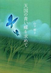 書籍 天国の青い蝶を求めて 山下裕子 著 Neobk の通販はau Pay マーケット Cd Dvd Neowing