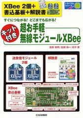 送料無料/[書籍]/キット付き超お手軽無線モジュールXBee すぐにつながる!どこまでも広がる! (トライアルシリーズ)/濱原和明/著 佐藤尚一/