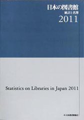 送料無料/[書籍]/日本の図書館 統計と名簿 2011/日本図書館協会図書館調査事業委員会/編集/NEOBK-1219600