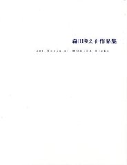 送料無料/[書籍]/森田りえ子作品集 1979 2011/森田りえ子/著/NEOBK-1236224の通販は