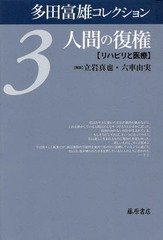 [書籍]/多田富雄コレクション 3/多田富雄/著/NEOBK-2131272の通販はau PAY マーケット - ネオウィング au PAY ...