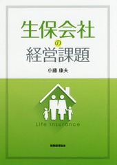 [書籍]/生保会社の経営課題/小藤康夫/著/NEOBK-2204152 経営戦略