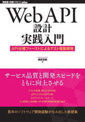 [書籍]/Web API設計実践入門 API仕様ファーストによるテスト駆動開発 (WEB+DB PRESS plusシリーズ)/柴田芳樹/著/NEOBK-3001496