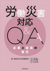[書籍]/労働災害対応Q&A/森・濱田松本法律事務所/著/NEOBK-3002376