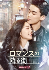 [DVD]/ロマンスの降る街 DVD-SET 2/TVドラマ/GNBF-5891の通販は