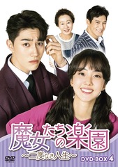 送料無料/[DVD]/魔女たちの楽園〜二度なき人生〜 DVD-BOX 4/TVドラマ/HPBR-1244の通販は
