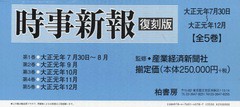 送料無料/[書籍]/時事新報 大正元年7月30日〜大正元年12月 復刻版 5巻セット/産業経済新聞社/監修/NEOBK-1065737